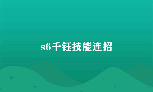 s6千钰技能连招