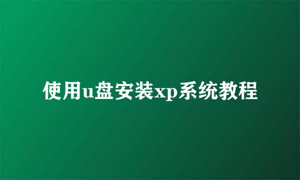 使用u盘安装xp系统教程