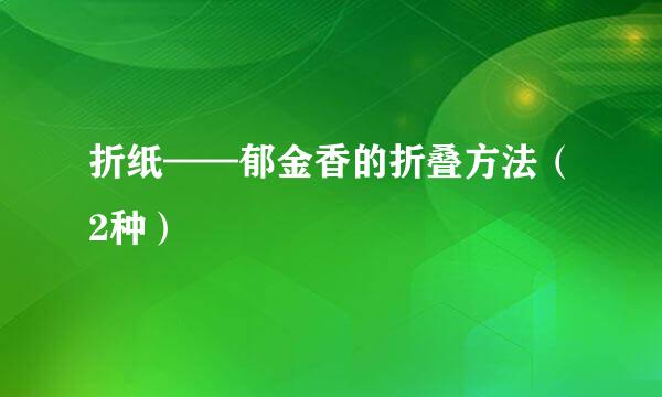 折纸——郁金香的折叠方法（2种）