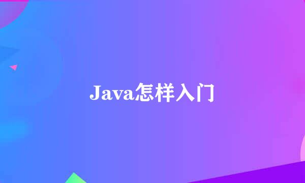 Java怎样入门