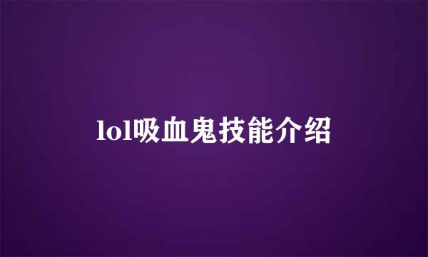 lol吸血鬼技能介绍