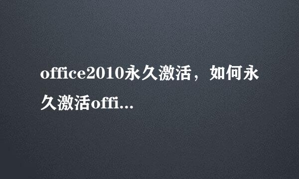 office2010永久激活，如何永久激活office2010