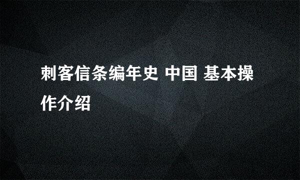 刺客信条编年史 中国 基本操作介绍