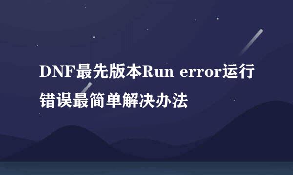 DNF最先版本Run error运行错误最简单解决办法