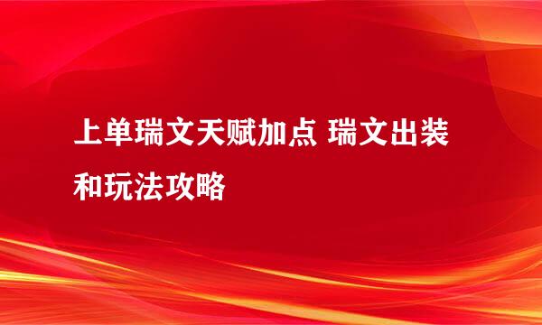 上单瑞文天赋加点 瑞文出装和玩法攻略