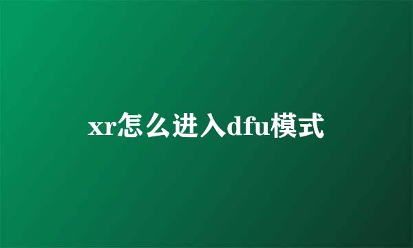 xr怎么进入dfu模式