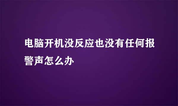 电脑开机没反应也没有任何报警声怎么办