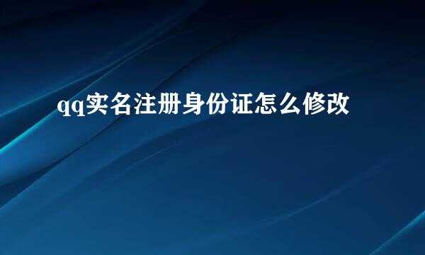 qq实名注册身份证怎么修改