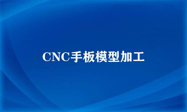 CNC手板模型加工