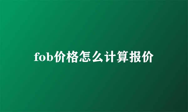 fob价格怎么计算报价