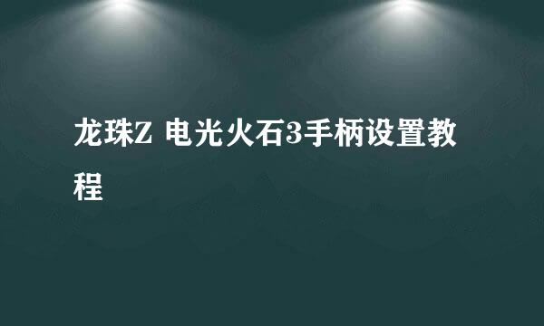 龙珠Z 电光火石3手柄设置教程