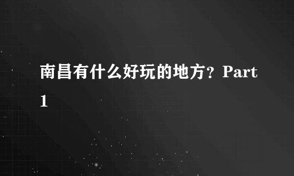 南昌有什么好玩的地方？Part1