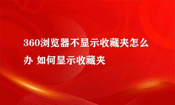 360浏览器不显示收藏夹怎么办 如何显示收藏夹