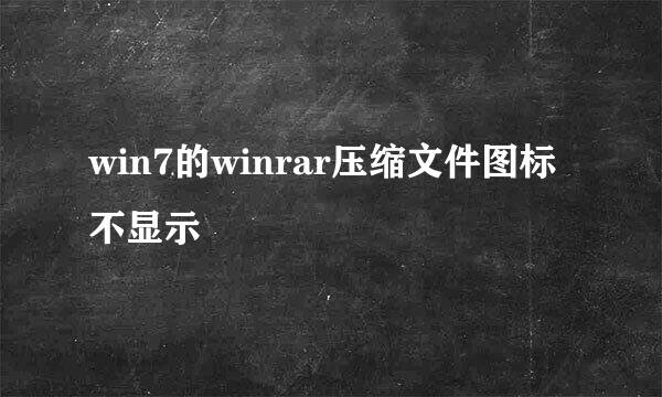 win7的winrar压缩文件图标不显示