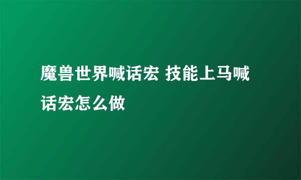 魔兽世界喊话宏 技能上马喊话宏怎么做