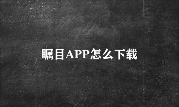 瞩目APP怎么下载