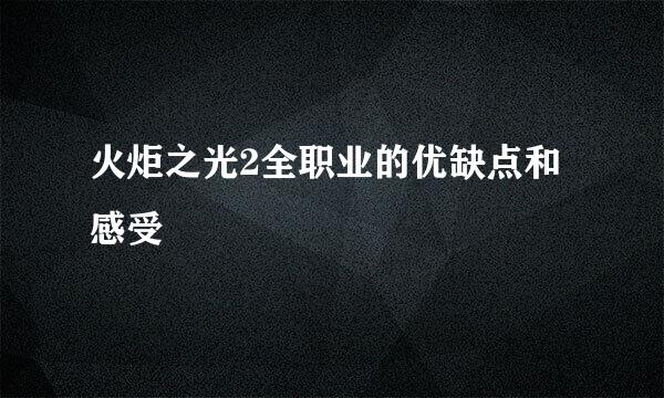 火炬之光2全职业的优缺点和感受