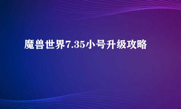 魔兽世界7.35小号升级攻略