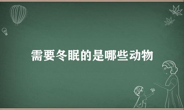 需要冬眠的是哪些动物