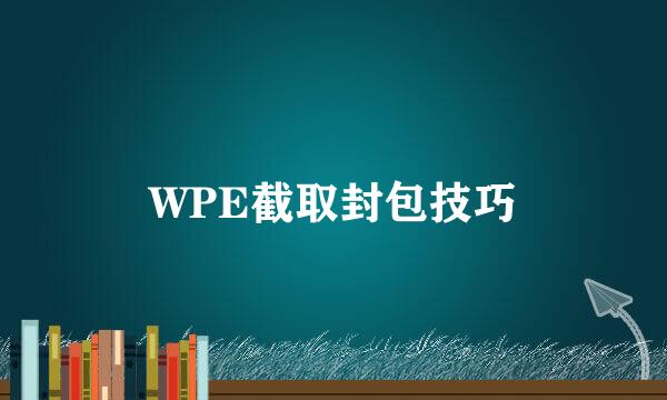 WPE截取封包技巧