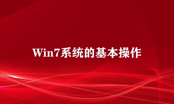 Win7系统的基本操作