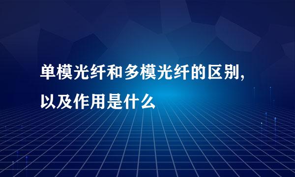 单模光纤和多模光纤的区别,以及作用是什么