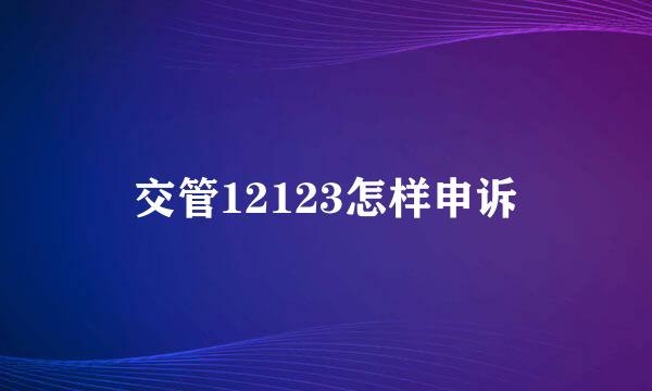 交管12123怎样申诉