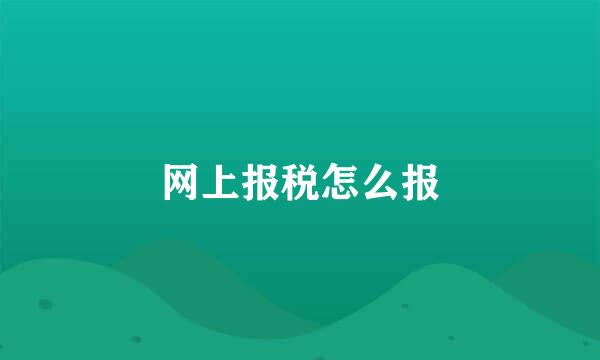 网上报税怎么报