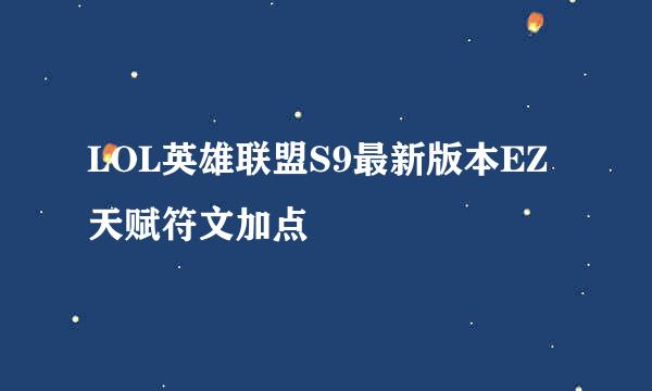 LOL英雄联盟S9最新版本EZ天赋符文加点