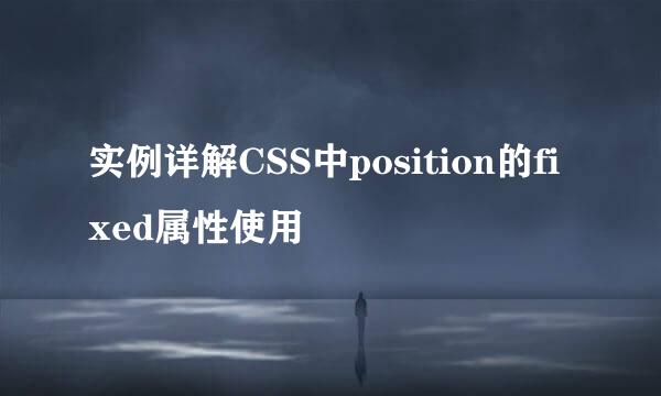 实例详解CSS中position的fixed属性使用