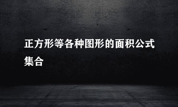 正方形等各种图形的面积公式集合