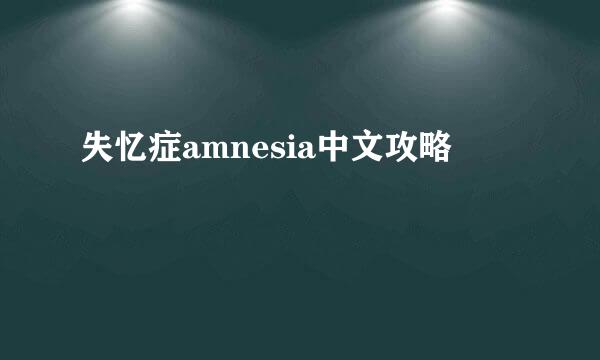 失忆症amnesia中文攻略