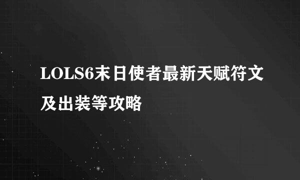 LOLS6末日使者最新天赋符文及出装等攻略