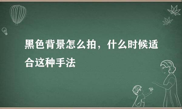 黑色背景怎么拍，什么时候适合这种手法