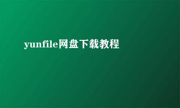 yunfile网盘下载教程