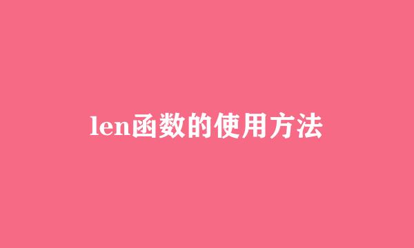 len函数的使用方法