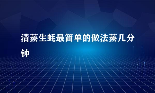 清蒸生蚝最简单的做法蒸几分钟