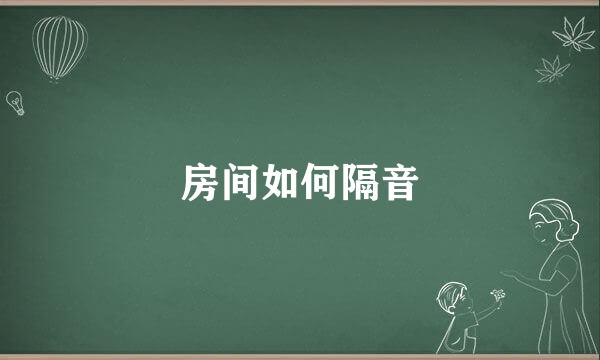 房间如何隔音