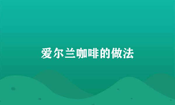 爱尔兰咖啡的做法