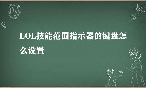 LOL技能范围指示器的键盘怎么设置