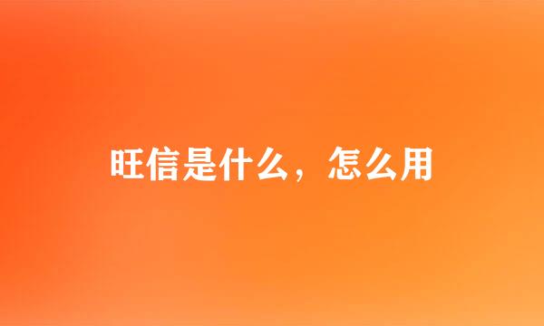 旺信是什么，怎么用