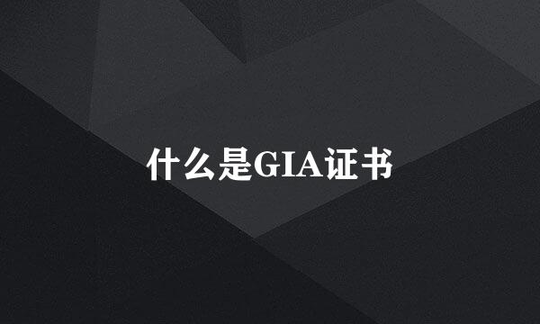 什么是GIA证书