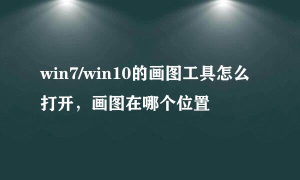 win7/win10的画图工具怎么打开，画图在哪个位置