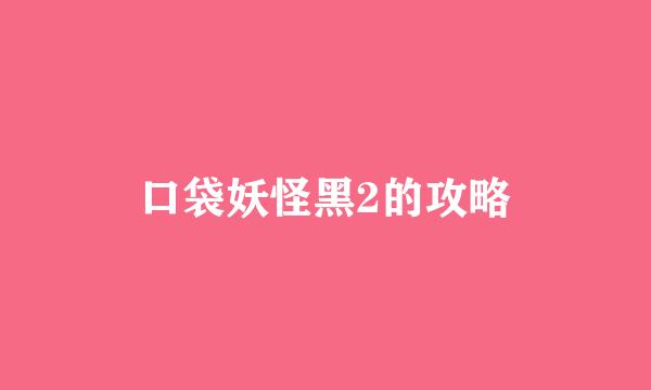 口袋妖怪黑2的攻略