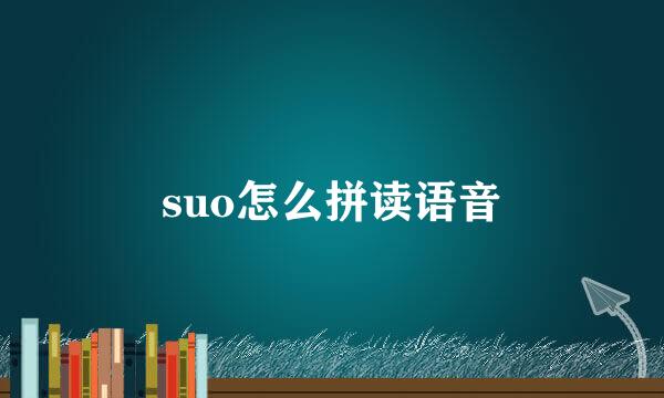 suo怎么拼读语音