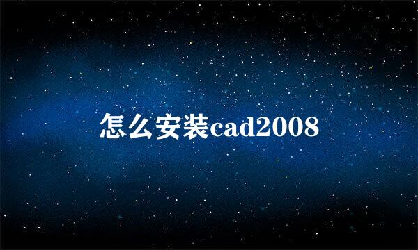 怎么安装cad2008