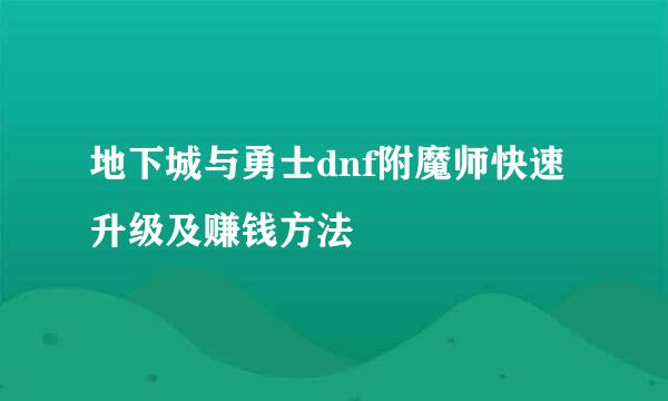 地下城与勇士dnf附魔师快速升级及赚钱方法