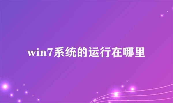 win7系统的运行在哪里