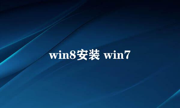 win8安装 win7