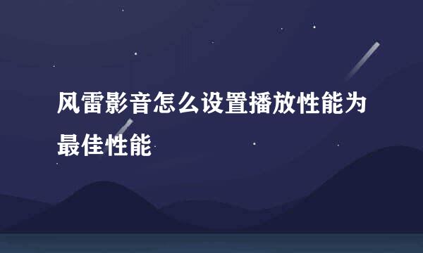 风雷影音怎么设置播放性能为最佳性能